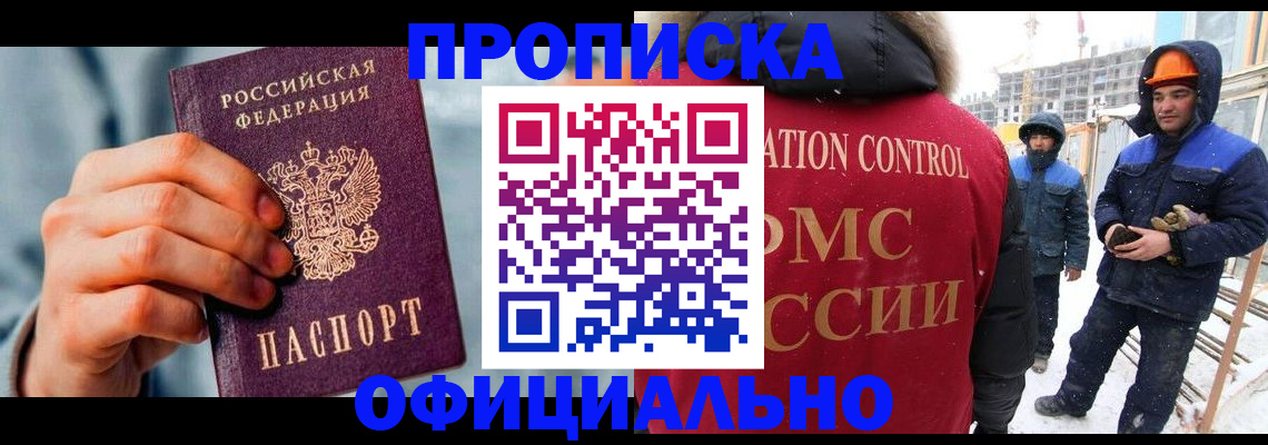 прописка для работы в Чулыме